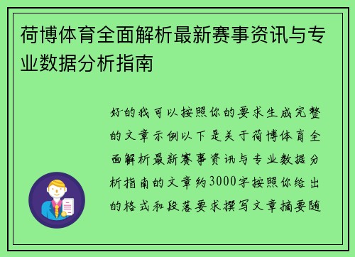 荷博体育全面解析最新赛事资讯与专业数据分析指南