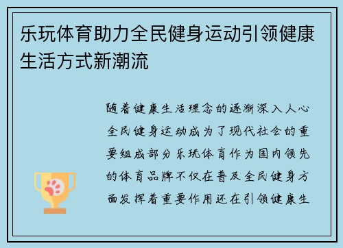 乐玩体育助力全民健身运动引领健康生活方式新潮流