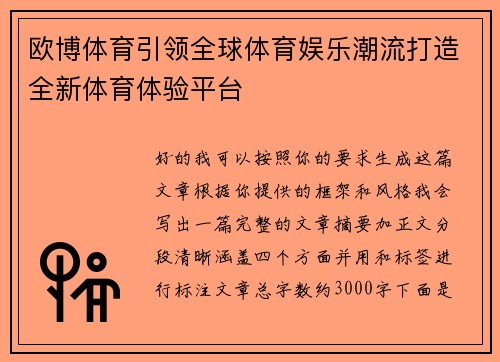 欧博体育引领全球体育娱乐潮流打造全新体育体验平台
