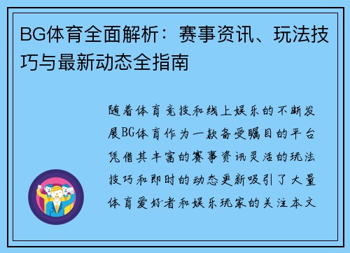 BG体育全面解析：赛事资讯、玩法技巧与最新动态全指南