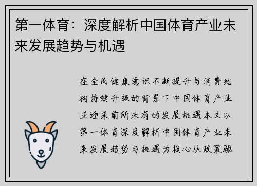 第一体育：深度解析中国体育产业未来发展趋势与机遇