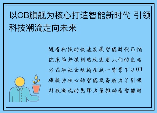 以OB旗舰为核心打造智能新时代 引领科技潮流走向未来