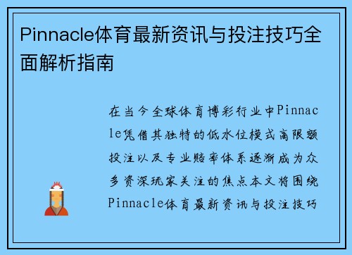 Pinnacle体育最新资讯与投注技巧全面解析指南 Pinnacle体育最新资讯与投注技巧全面解析指南