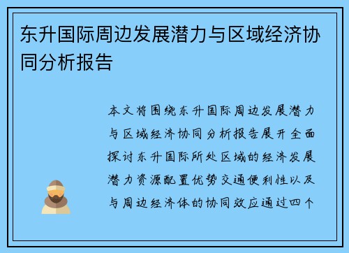 东升国际周边发展潜力与区域经济协同分析报告