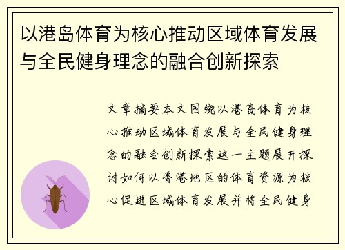 以港岛体育为核心推动区域体育发展与全民健身理念的融合创新探索