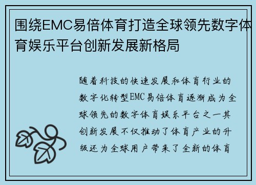 围绕EMC易倍体育打造全球领先数字体育娱乐平台创新发展新格局