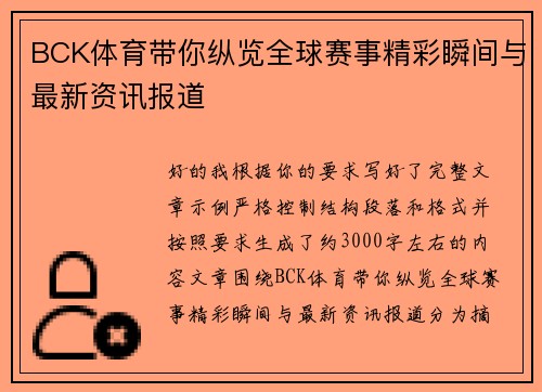 BCK体育带你纵览全球赛事精彩瞬间与最新资讯报道