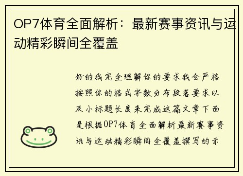 OP7体育全面解析：最新赛事资讯与运动精彩瞬间全覆盖