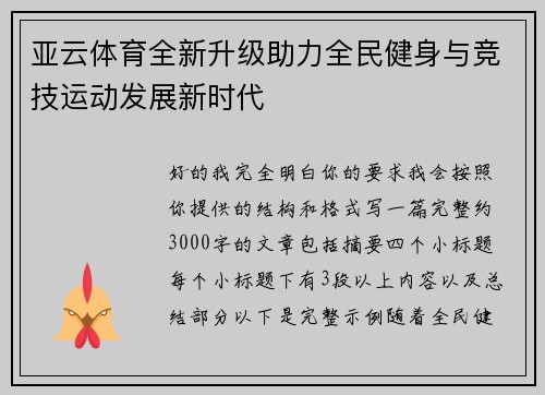 亚云体育全新升级助力全民健身与竞技运动发展新时代