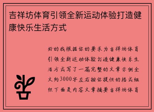吉祥坊体育引领全新运动体验打造健康快乐生活方式