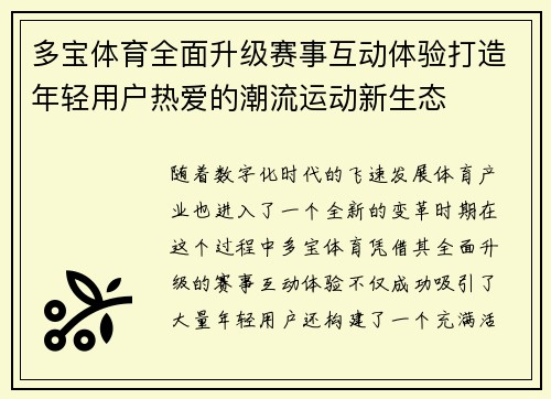 多宝体育全面升级赛事互动体验打造年轻用户热爱的潮流运动新生态