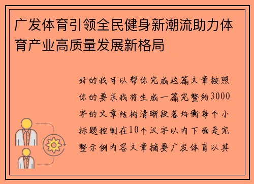 广发体育引领全民健身新潮流助力体育产业高质量发展新格局