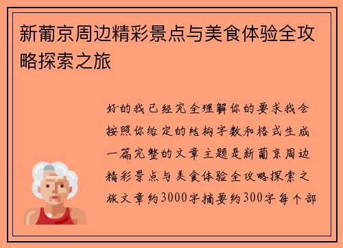 新葡京周边精彩景点与美食体验全攻略探索之旅