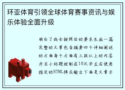 环亚体育引领全球体育赛事资讯与娱乐体验全面升级