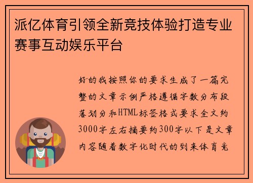 派亿体育引领全新竞技体验打造专业赛事互动娱乐平台