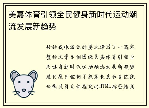 美嘉体育引领全民健身新时代运动潮流发展新趋势