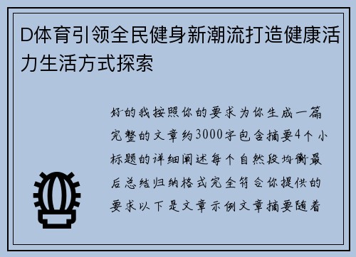 D体育引领全民健身新潮流打造健康活力生活方式探索