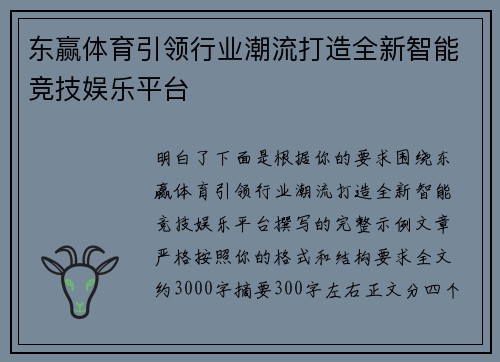 东赢体育引领行业潮流打造全新智能竞技娱乐平台
