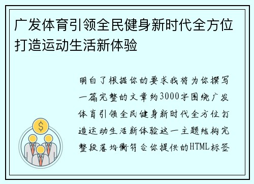 广发体育引领全民健身新时代全方位打造运动生活新体验