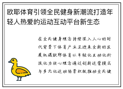 欧耶体育引领全民健身新潮流打造年轻人热爱的运动互动平台新生态