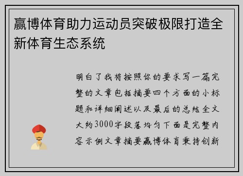 赢博体育助力运动员突破极限打造全新体育生态系统