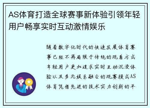 AS体育打造全球赛事新体验引领年轻用户畅享实时互动激情娱乐