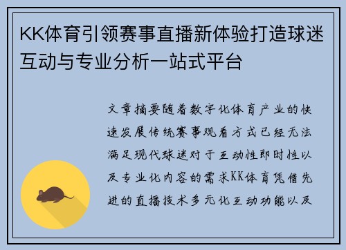 KK体育引领赛事直播新体验打造球迷互动与专业分析一站式平台