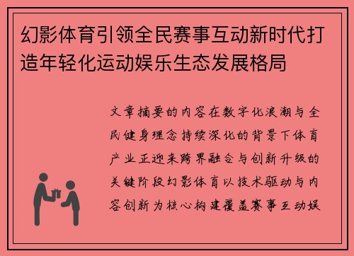 幻影体育引领全民赛事互动新时代打造年轻化运动娱乐生态发展格局