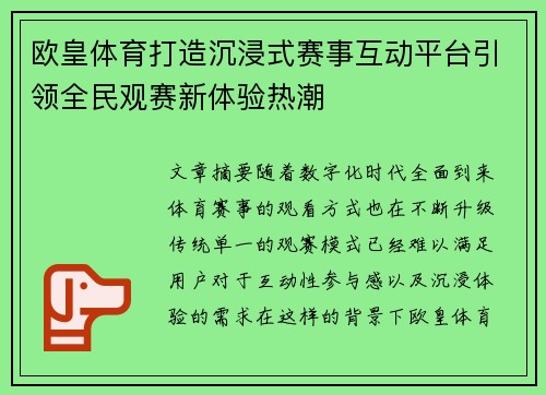 欧皇体育打造沉浸式赛事互动平台引领全民观赛新体验热潮