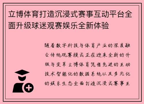 立博体育打造沉浸式赛事互动平台全面升级球迷观赛娱乐全新体验