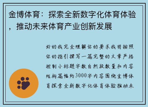 金博体育：探索全新数字化体育体验，推动未来体育产业创新发展
