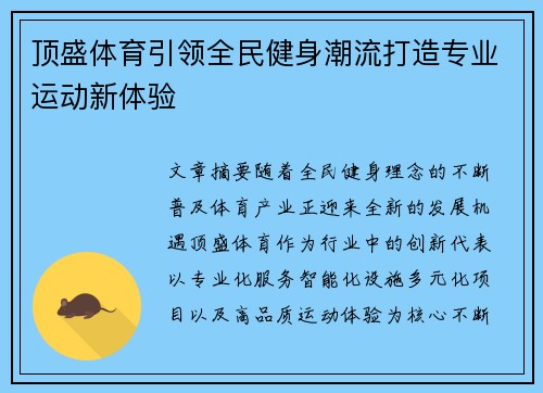 顶盛体育引领全民健身潮流打造专业运动新体验
