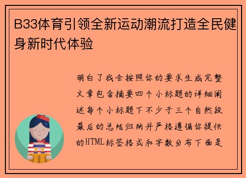 B33体育引领全新运动潮流打造全民健身新时代体验