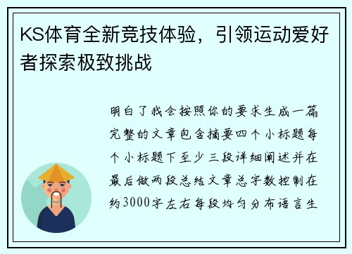 KS体育全新竞技体验，引领运动爱好者探索极致挑战