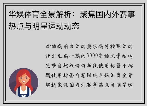 华娱体育全景解析：聚焦国内外赛事热点与明星运动动态