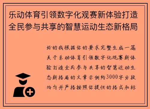 乐动体育引领数字化观赛新体验打造全民参与共享的智慧运动生态新格局