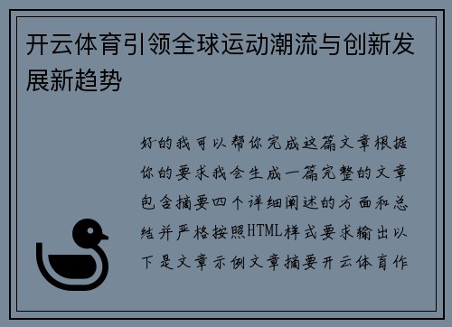 开云体育引领全球运动潮流与创新发展新趋势