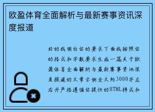 欧盈体育全面解析与最新赛事资讯深度报道