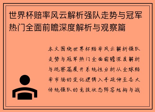 世界杯赔率风云解析强队走势与冠军热门全面前瞻深度解析与观察篇