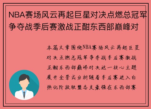 NBA赛场风云再起巨星对决点燃总冠军争夺战季后赛激战正酣东西部巅峰对决