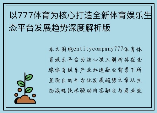 以777体育为核心打造全新体育娱乐生态平台发展趋势深度解析版