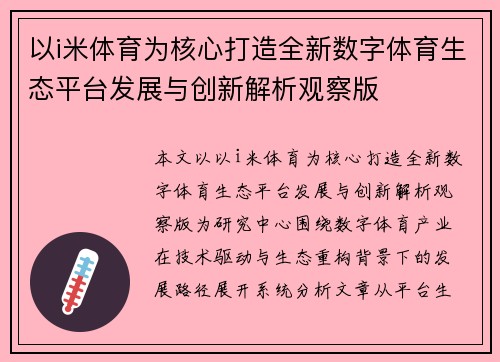 以i米体育为核心打造全新数字体育生态平台发展与创新解析观察版