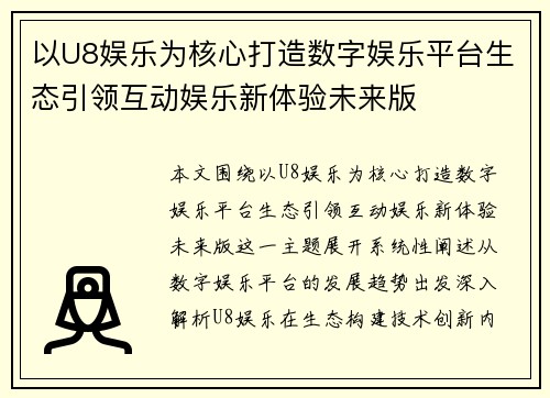 以U8娱乐为核心打造数字娱乐平台生态引领互动娱乐新体验未来版