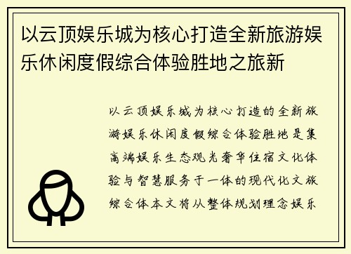 以云顶娱乐城为核心打造全新旅游娱乐休闲度假综合体验胜地之旅新