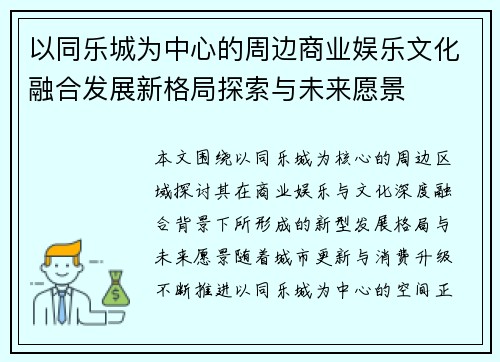 以同乐城为中心的周边商业娱乐文化融合发展新格局探索与未来愿景