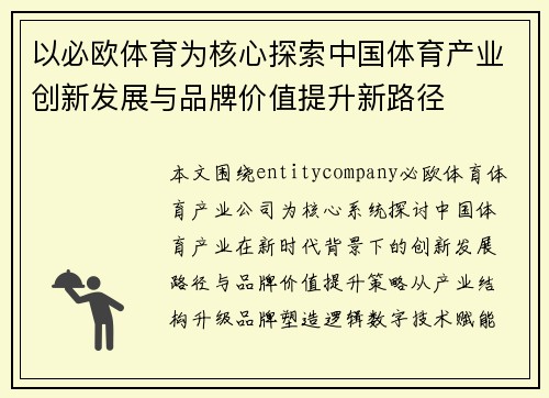 以必欧体育为核心探索中国体育产业创新发展与品牌价值提升新路径