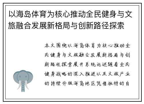 以海岛体育为核心推动全民健身与文旅融合发展新格局与创新路径探索