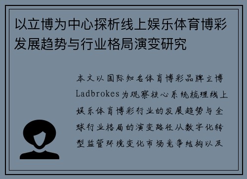 以立博为中心探析线上娱乐体育博彩发展趋势与行业格局演变研究