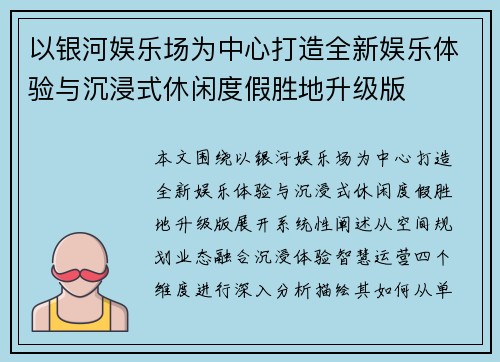 以银河娱乐场为中心打造全新娱乐体验与沉浸式休闲度假胜地升级版