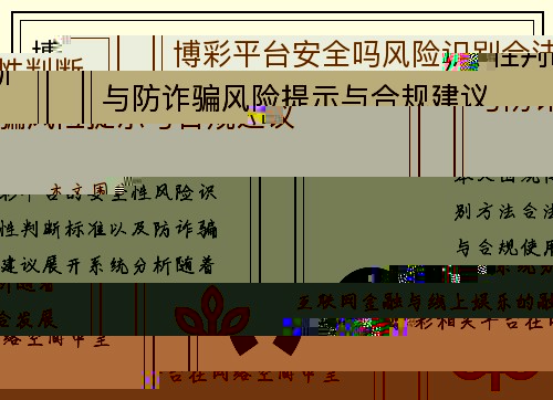博彩平台安全吗风险识别合法性判断与防诈骗风险提示与合规建议